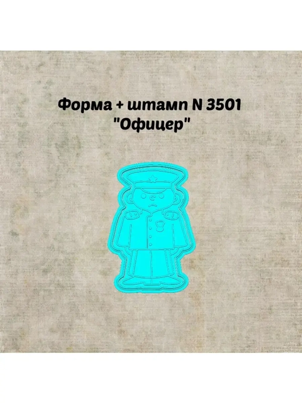 Формочка кулинарная
