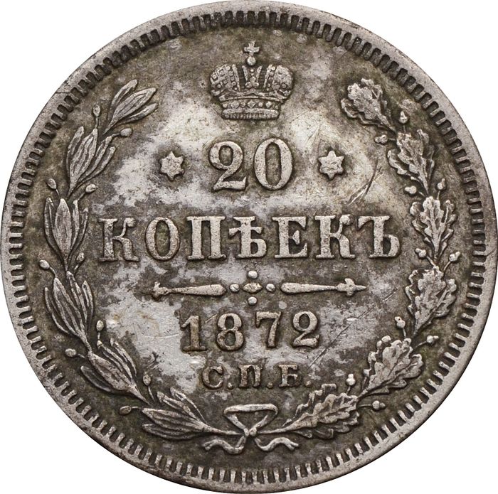 20 копеек 1872 СПБ-НI Александр II