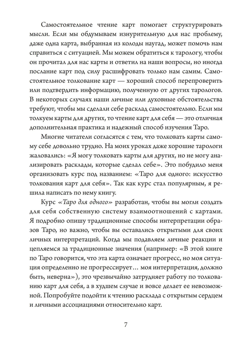 Таро для одного. Искусство толкования карт для себя (PDF)