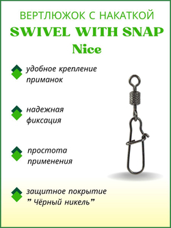 Вертлюжок рыболовный SWIVEL WITH SNAP с накаткой и застежкой Nice 3023 №8
