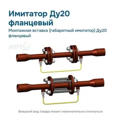 Монтажная вставка (габаритный имитатор) Ду20 фланцевый