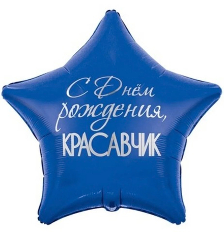 Шар фольгированный С днем рождения, красавчик