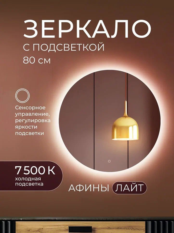 Зеркало с подсветкой Афины Лайт 80