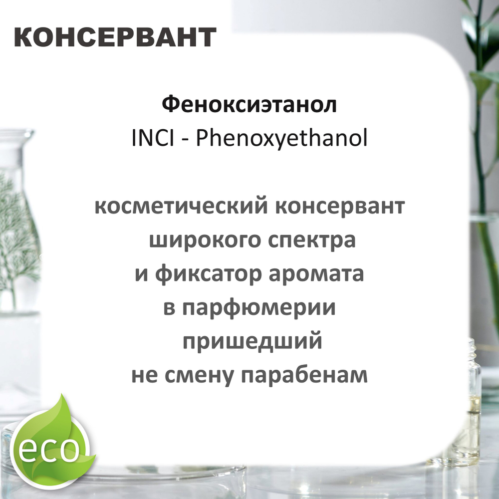 Феноксиэтанол, консервант, Phenoxyethanol