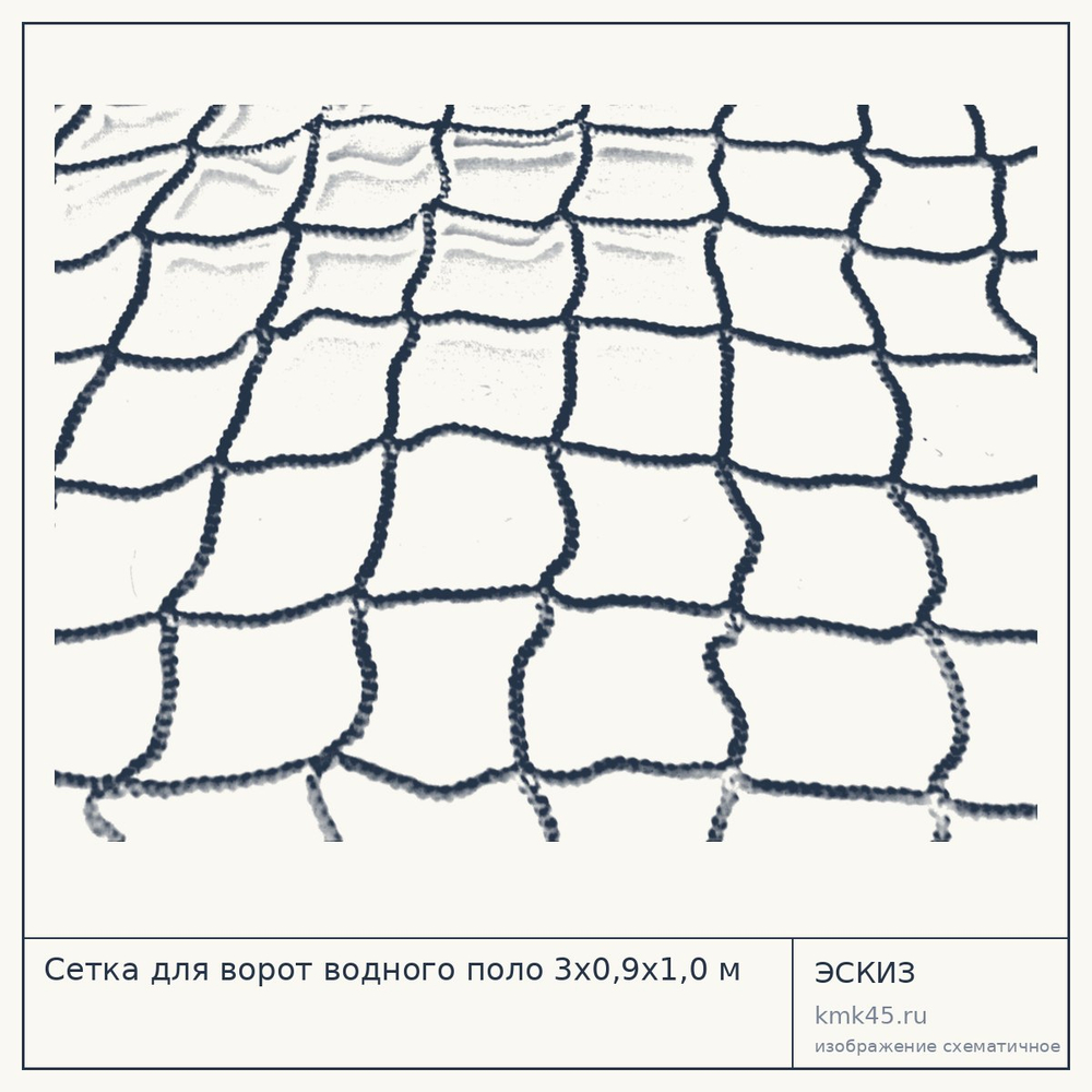 Сетка для ворот водного поло 3х0,9х1,0 м — от 5 200 ₽