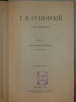 "Т.Н.Грановский и его переписка в двух томах ( одном переплёте )". 1897г.
