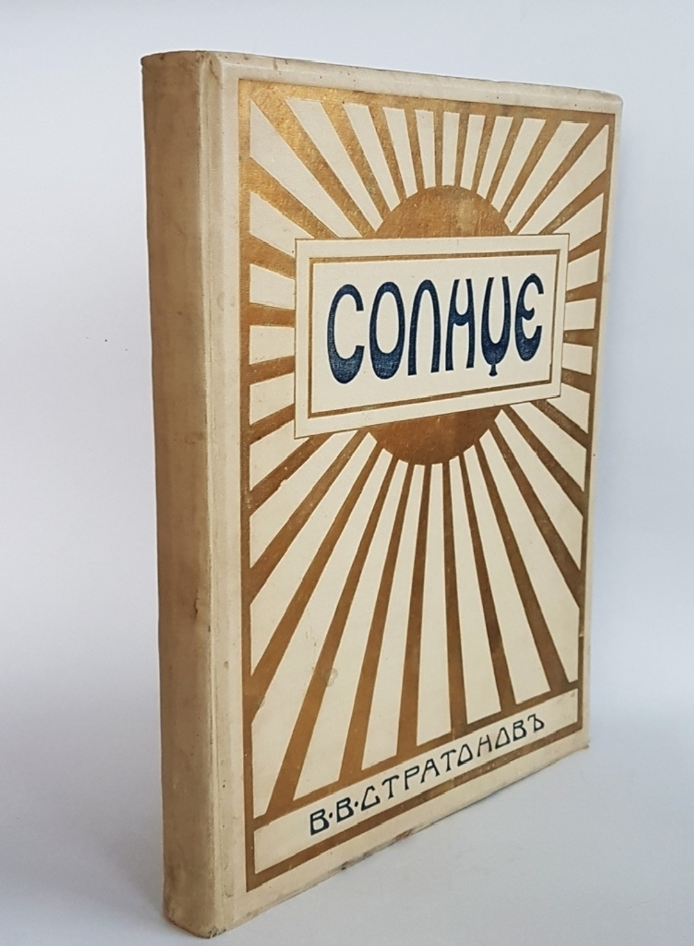 "Солнце. Астрономическая популярная монография". В.В. Стратонов. 1910 г. - книга в подарок