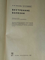 Внутренние болезни