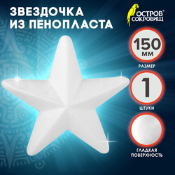 Остров сокровищ Пенопластовые заготовки для творчества "Звёздочки", 150мм, 1шт, ОСТРОВ СОКРОВИЩ