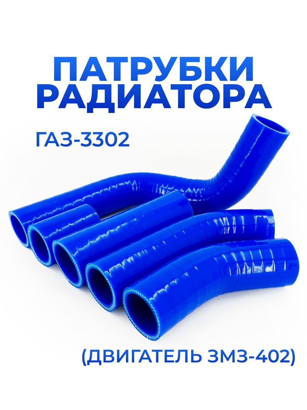 Патрубки радиатора/системы охлаждения для а/м ГАЗель 3302 (двигатель ЗМЗ-402), 5шт., силикон