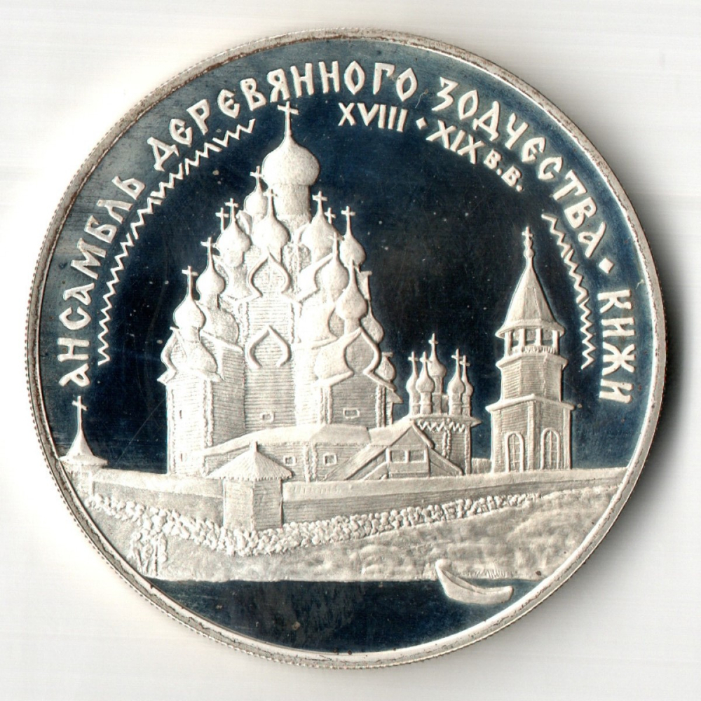 3 рубля Ансамбль Деревянного Зодчества Кижи 1995 год. Proof