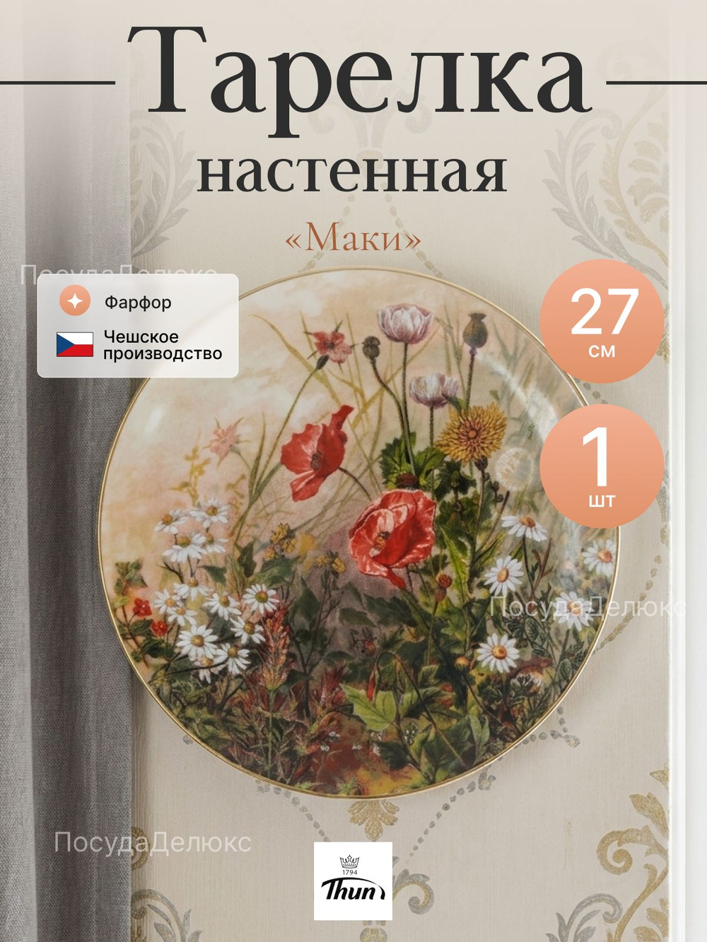 Тарелка настенная "Thun" Маки 27 см