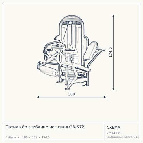 Тренажёр сгибание ног сидя G3-S72 — от 445 000 ₽