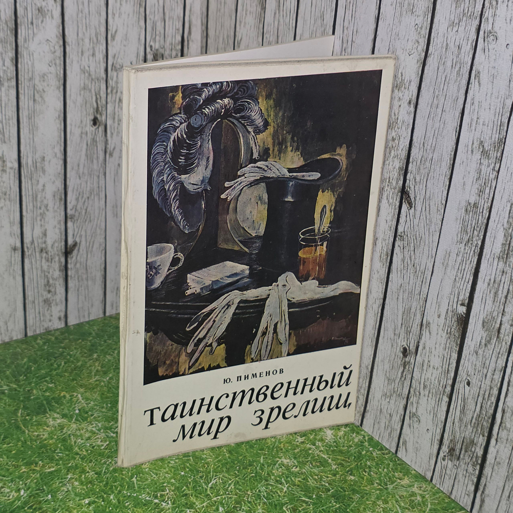 Книга "Таинственный мир зрелищ"