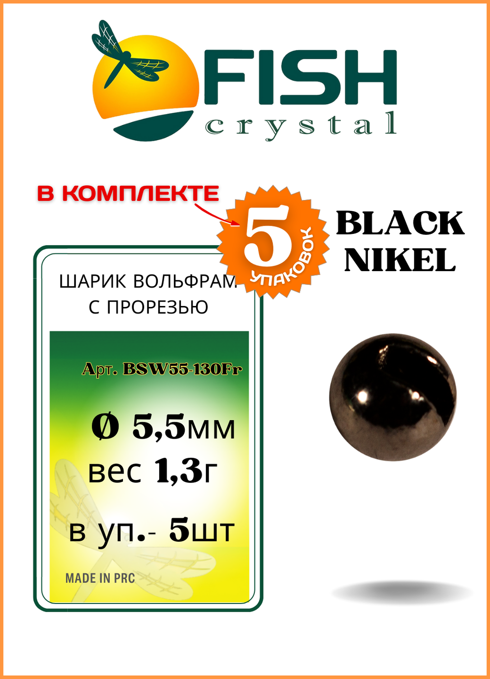 Шарики вольфрам с прорезью Fish Crystal для монтажа рыболовных оснасток Black Nikel 1.3г (5 упаковок)