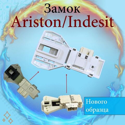 Универсальный замок люка Ariston Indesit 297327