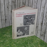 Книга "Современная английская сцена"