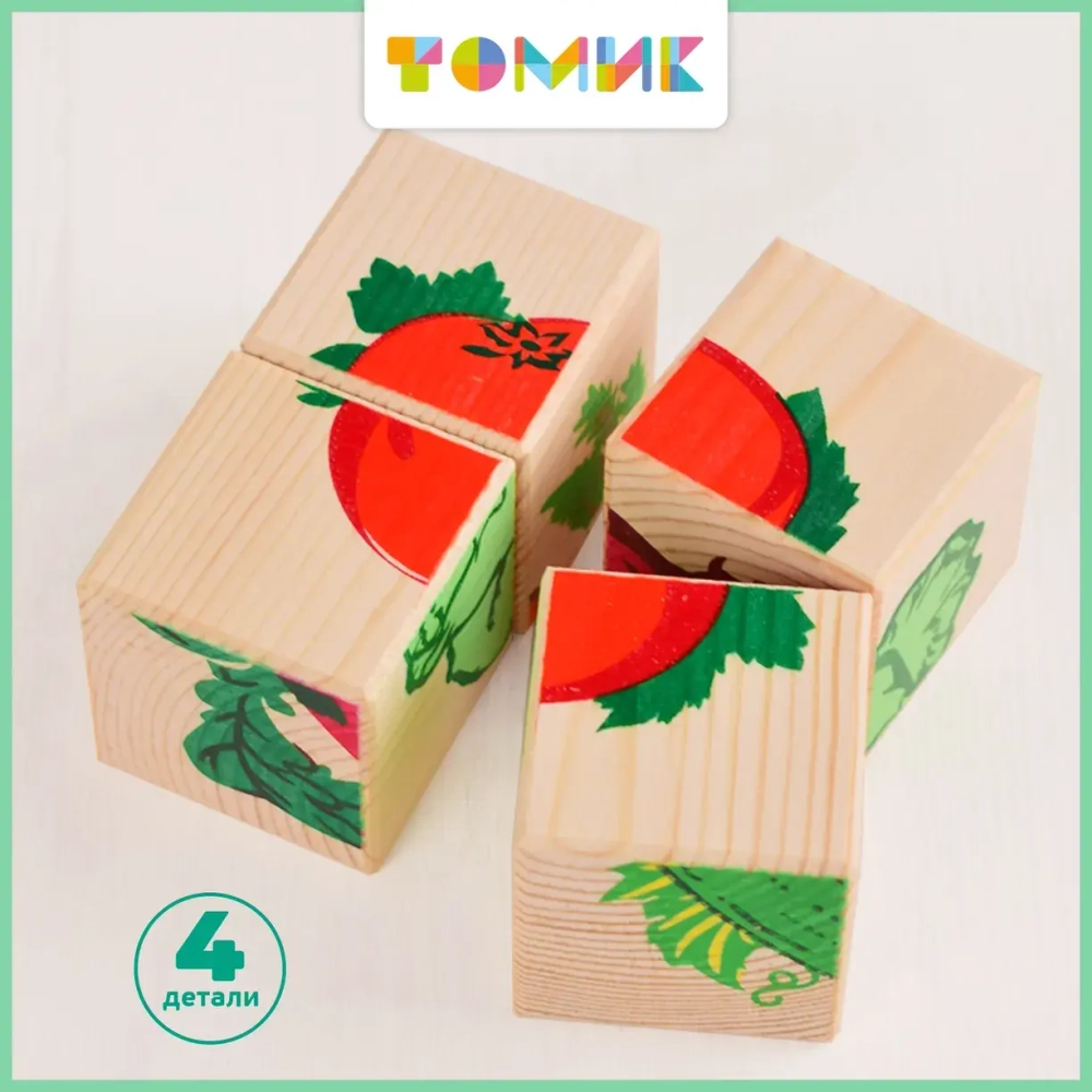 Кубики для малышей "Овощи" 4 штуки