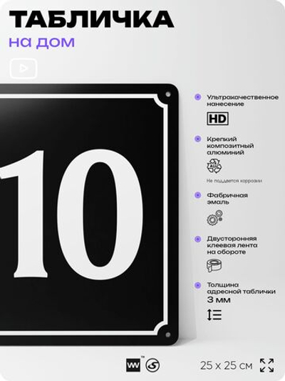 Адресная табличка с номером дома 110, на фасад и забор, черная, 25х25 см, Айдентика Технолоджи