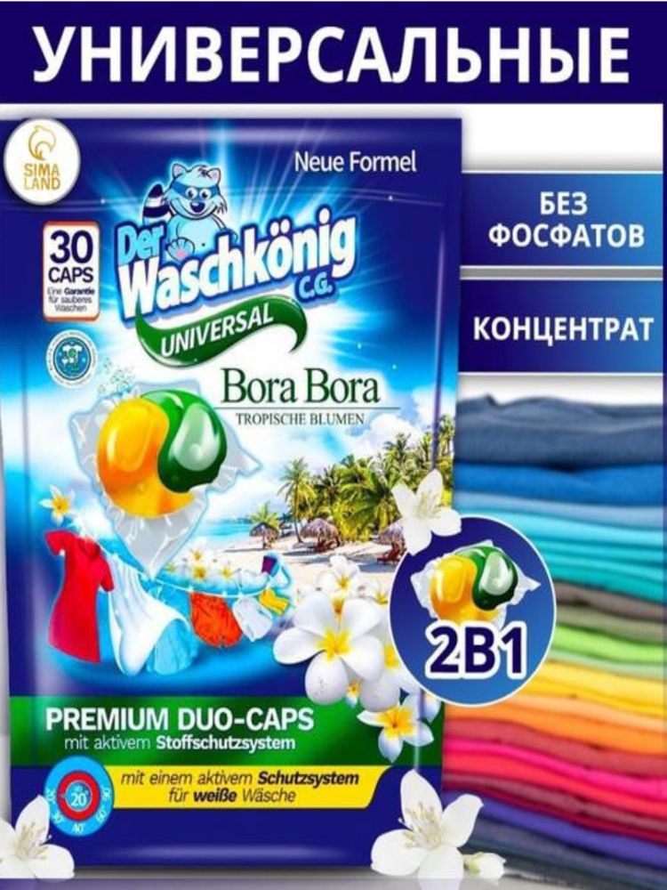 Капсулы для стирки универсальные Der Waschkonig 30 шт