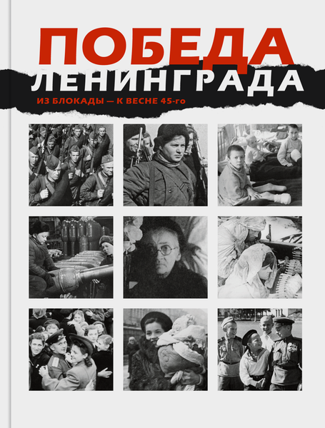 ПОБЕДА ЛЕНИНГРАДА ИЗ БЛОКАДЫ — К ВЕСНЕ 45-го в дневниках, воспоминаниях,фотографиях и документах ПОБЕДА ЛЕНИНГРАДА ИЗ БЛОКАДЫ — К ВЕСНЕ 45-го в дневниках, воспоминаниях,фотографиях и документах