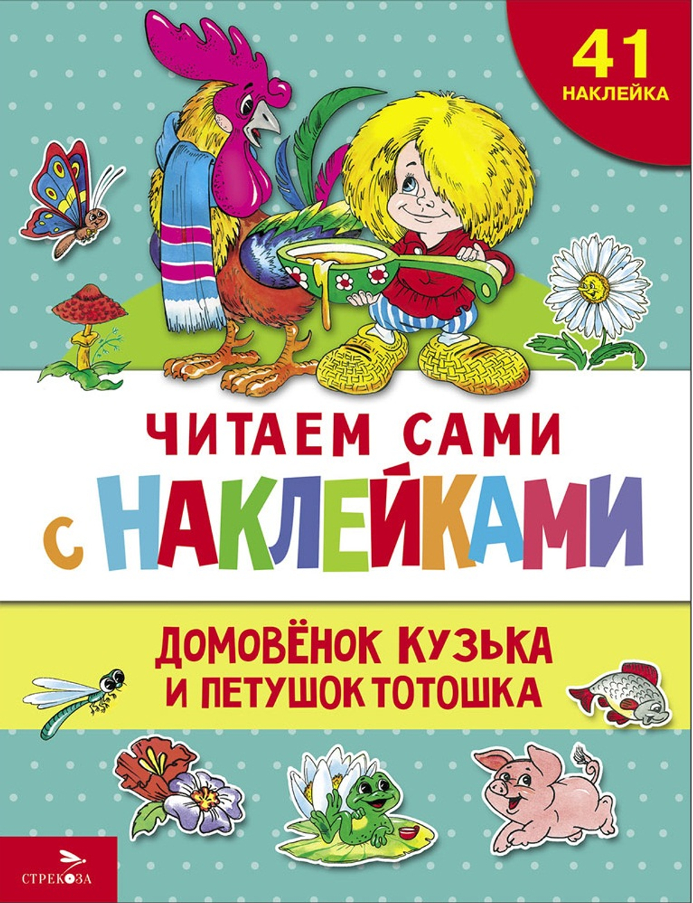 ЧИТАЕМ САМИ с наклейками