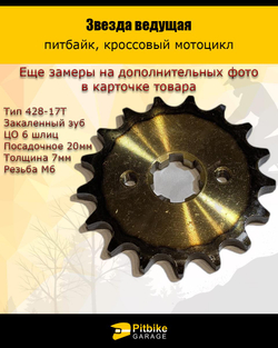 P++ B+ Kt Rt Et Звезда ведущая для мопеда, питбайка 428-17 20мм, *3,9