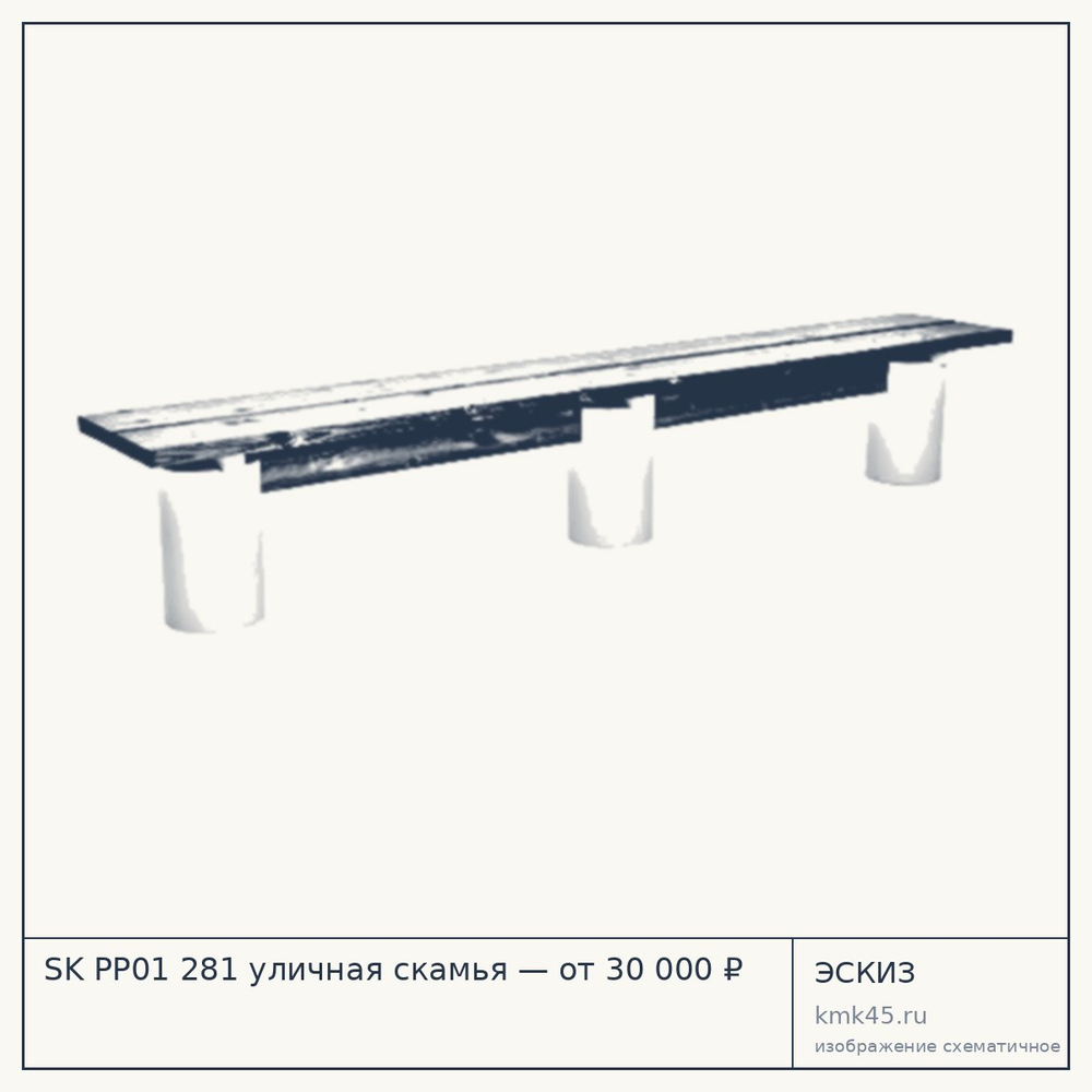 Эскиз: SK PP01 281 уличная скамья — от 30 000 ₽