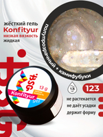 BSG Жёсткий гель для наращивания Konfityur НИЗКАЯ ВЯЗКОСТЬ №123 (13 г)