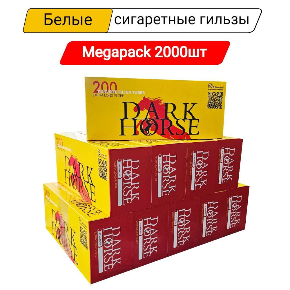 Гильзы для сигарет "Dark Horse" Extra Long Filter 10х200шт (Комплект)