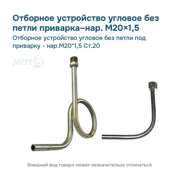 Отборное устройство угловое без петли под приварку - нар.М20*1,5 Ст.20