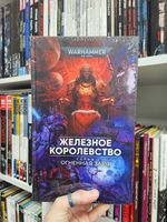 Warhammer. Огненная заря. Книга 5. Железное королевство