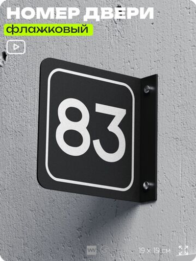 Табличка флажковая с номером 83 на дверь квартиры, для офиса, кабинета, аудитории, склада, черная двустороняя 19х19 см, Айдентика Технолоджи
