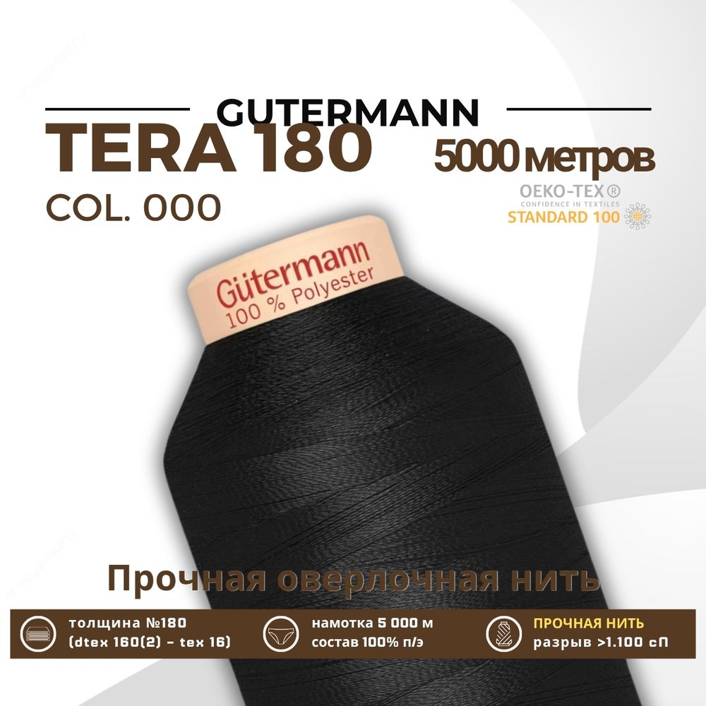 Нитка филаментная Gutermann Tera 180 (5000 метров), 1 кат. | _000 черный