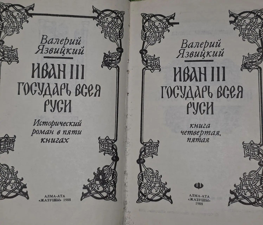 В. Язвицкий. Иван III Государь всея Руси. В двух томах (комплект из 2 книг)