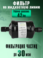 Фильтр-осушитель BCL 164 (резьба) 1/2" SAE