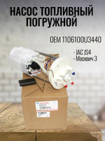 Насос топливный погружной 1106100U3440 для JS4, Москвич-3