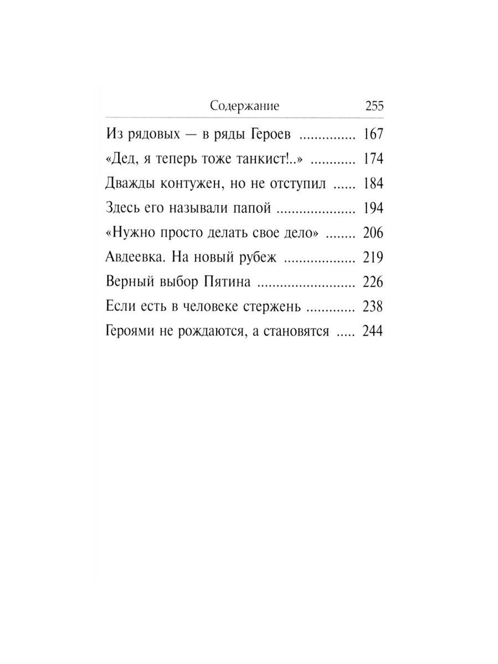 Рассказы о героях России. Специальная военная операция России на Украине. Вып. 2