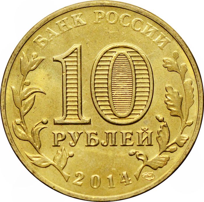 10 рублей 2014 Нальчик (ГВС) AU-UNC