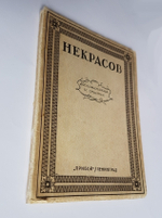 "Некрасов. Воспоминания и статьи.". Федерация Объединений Советских Писателей. Четыре неизданных иллюстрации Б.М. Кустодиева. 1928г. - антикварное издание