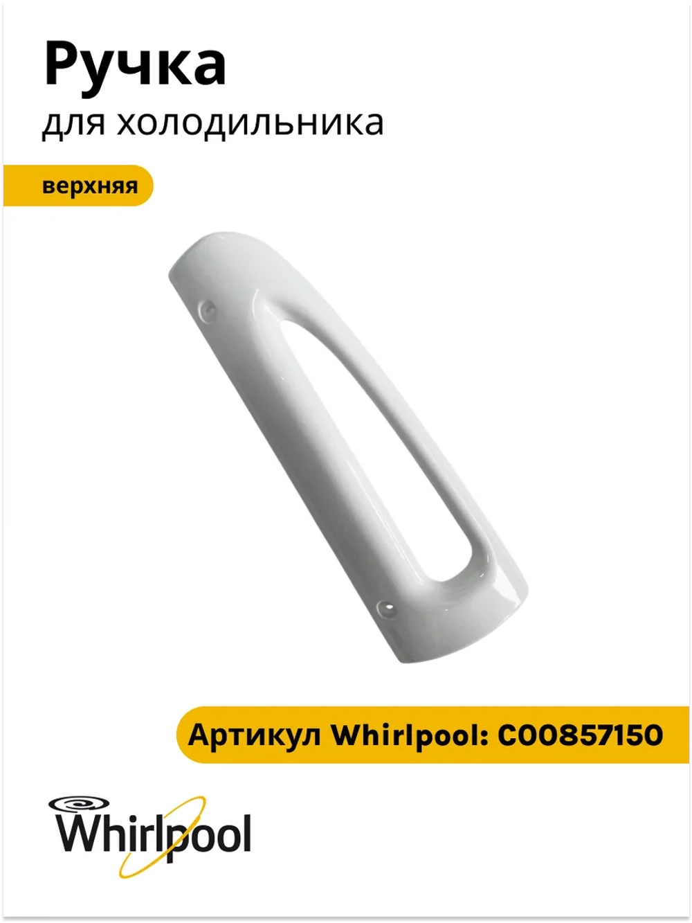 Ручка верхняя холодильника Indesit, Stinol С00857150