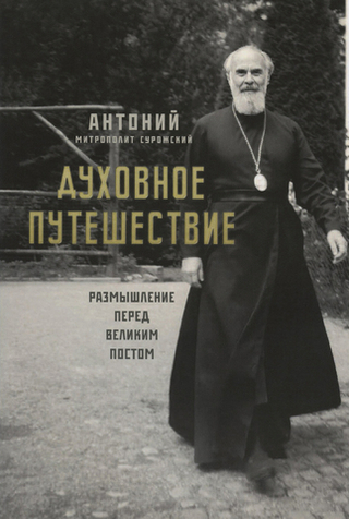 Духовное путешествие