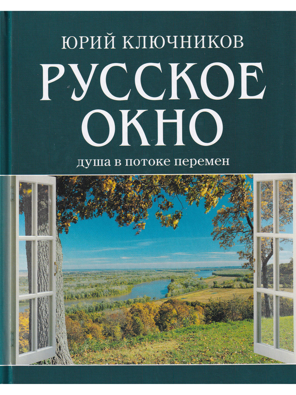 Русское окно: Душа в потоке перемен
