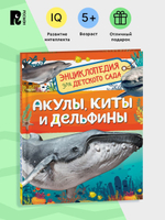 Акулы, киты и дельфины (Энциклопедия для детского сада)