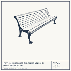 Скамейка чугунная парковая Бриз 2 м — от 21 000 ₽