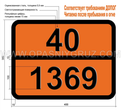Табличка Опасный груз 40-1369 п-НИТРОЗОДИМЕТИЛАНИЛИН