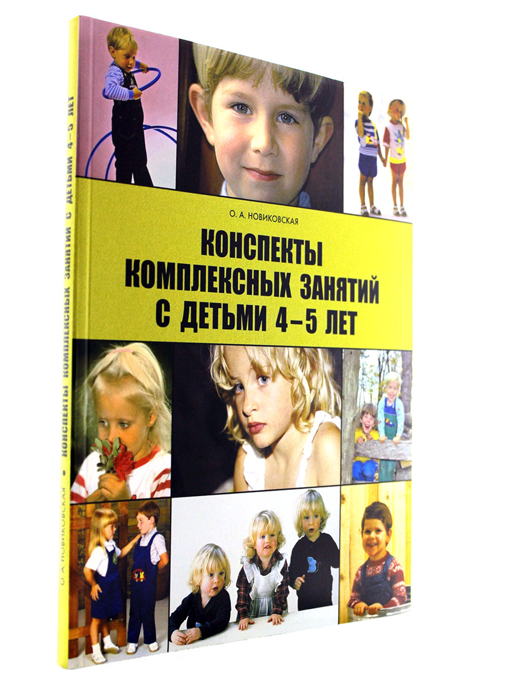 Конспекты комплексных занятий с детьми 4-5 лет