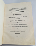 "Подвиг 300-летнего служения России государей Дома Романовых". С.А. Толузаков , П.И. Белавенец. 1913г. - редкая книга