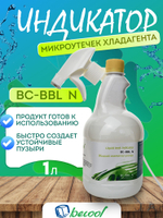 Жидкий детектор микроутечек хладагента BC-BBL N