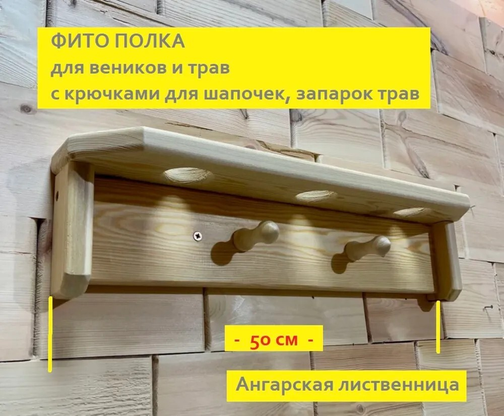 Фито полка для веников и трав 3 отв. 2 крючка